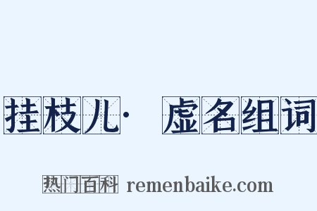 挂枝儿·虚名组词是什么意思的图片